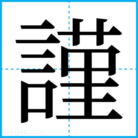 謹吊 意味|謹飭／謹勅（きんちょく）とは？ 意味・読み方・使い方をわか。